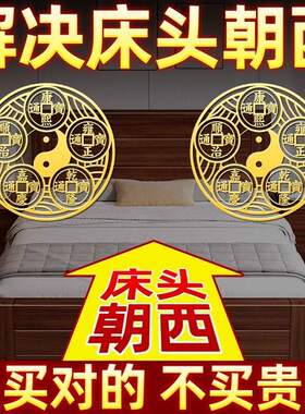 五帝钱贴纸床头朝西门对门解决厕所在西北摆件天官赐福卫生间客厅
