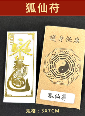 狐胡仙增加魅力金属贴提升桃花运脱单脱单神器符贴男女招桃花