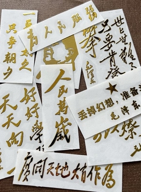 爱国语录人民万岁为人民服务国潮金属贴纸个性电脑装饰贴画烫金粘