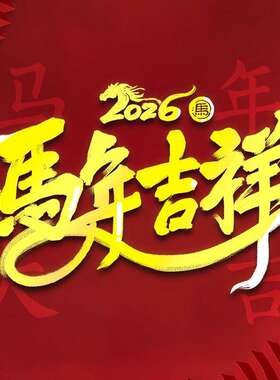 2026马年吉祥贴纸金色书法字体新年装饰贴多尺寸门窗房屋贴画