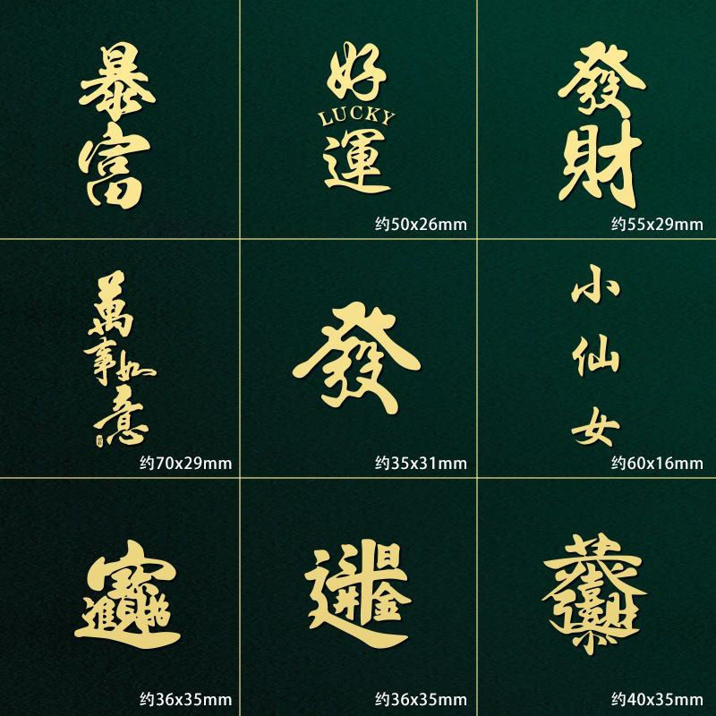 中国风个性金属汉字装饰贴吉祥好运暴富文字大吉大利手机金属贴纸