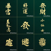 中国风个性 饰贴吉祥好运暴富文字大吉大利手机金属贴纸 金属汉字装