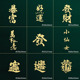 中国风个性 饰贴吉祥好运暴富文字大吉大利手机金属贴纸 金属汉字装