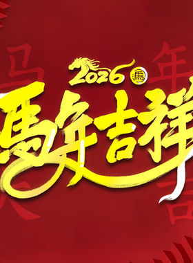 2026马年吉祥贴纸金色书法字体新年装饰贴多尺寸门窗房屋贴画