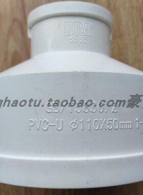 永高-ERA/公元PVC-U110*50异径管箍/大小头/变径直接排水国标管件