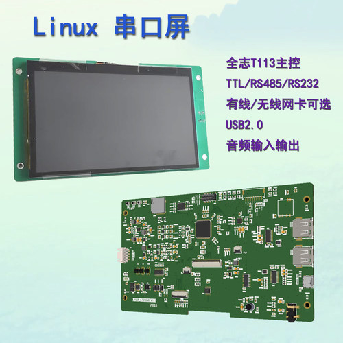 Linux串口屏RS232/RS485组态屏全志T113开发板HMI人机交互界面