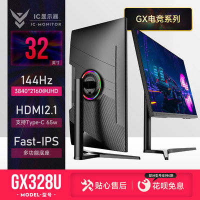 IC-32英寸显示器4K-144Hz