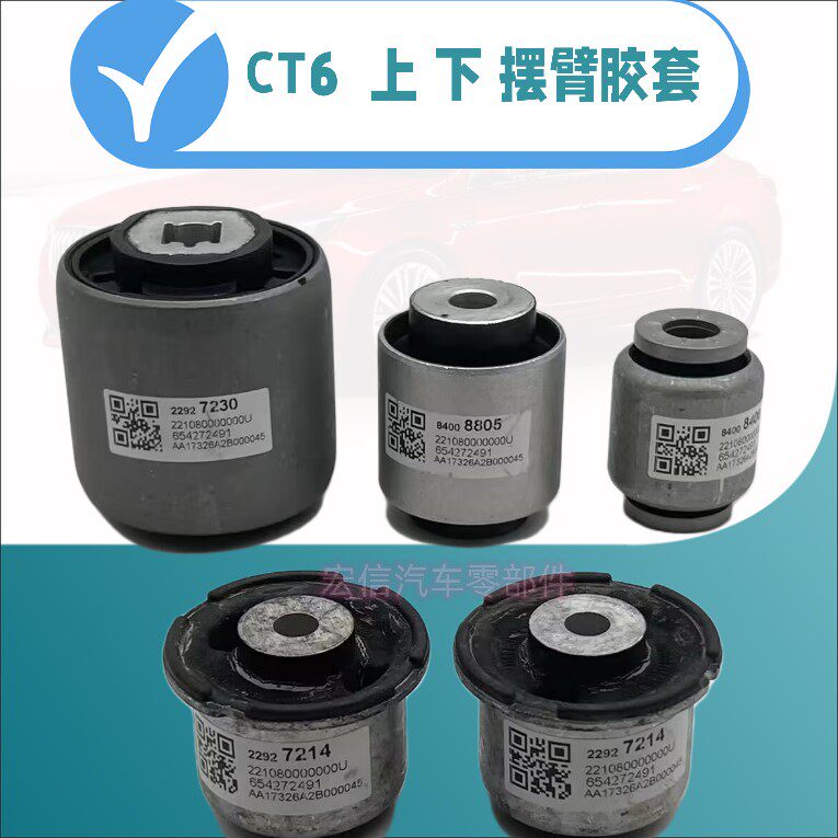 适用凯迪拉克CT6 前下摆臂胶套 下悬挂 上摆臂胶套 直臂弯臂衬套