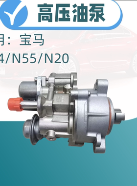 适用于宝马F02E70E71 F07GT535 X5 X6N54 N55高压油泵 高压燃油泵