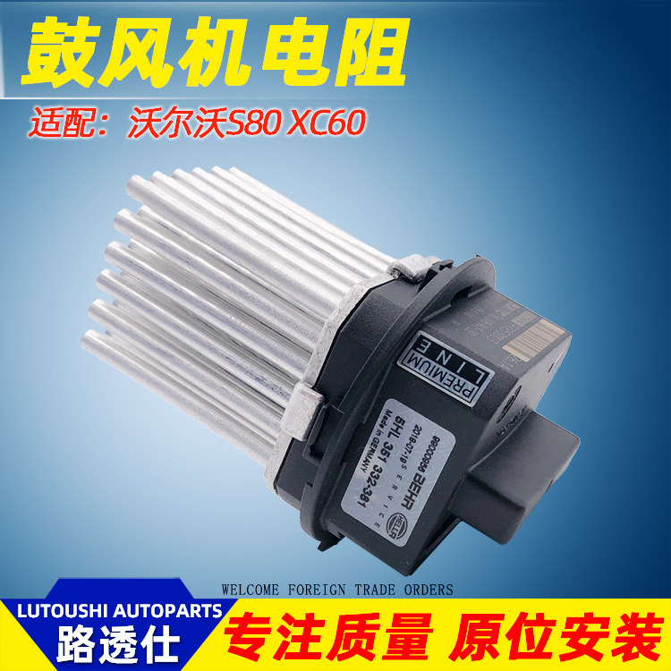 适用沃尔沃XC60S80LS60S60LV60空调鼓风机电阻鼓风机马达调节器