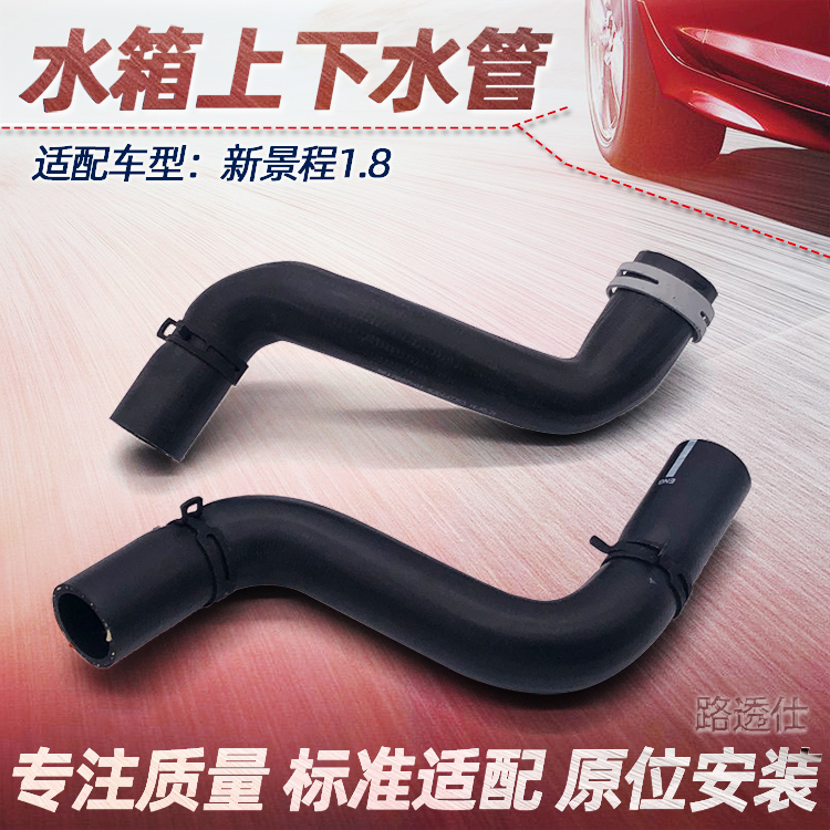 适用新景程1.8水箱上水管 下水管景程2.0发动机进水管 出水管原厂