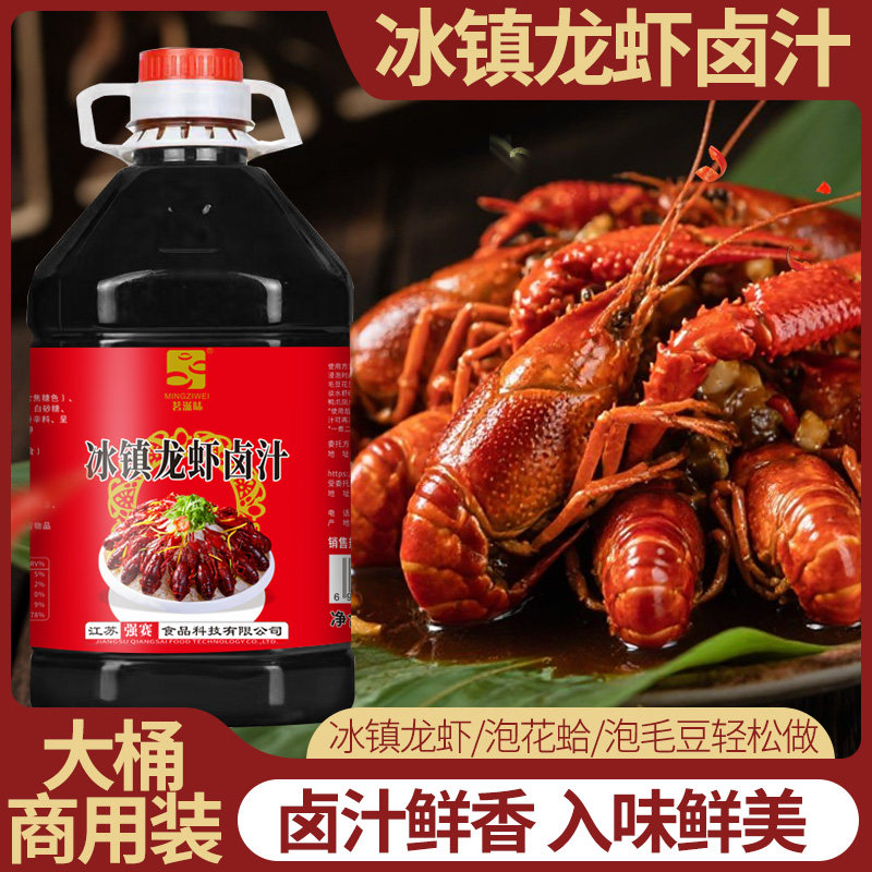 话梅冰镇龙虾卤卤醉虾蟹商用冰镇小龙虾调料海鲜捞汁冷泡调味汁