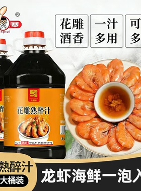 花雕熟醉汁话梅冷泡汁卤醉虾罗氏虾熟醉汁螃蟹小龙虾