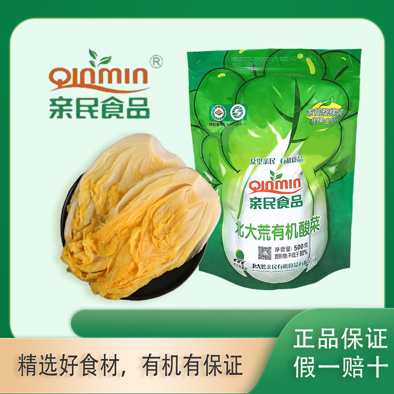 北大荒亲民有机酸菜整颗乳酸菌发腌制/榨菜/泡菜