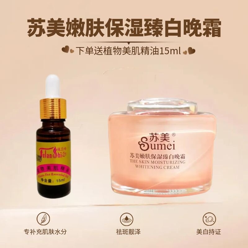 苏美嫩肤保湿臻白晚霜送BB植物美肌精油美白祛斑淡斑提亮肤色正品