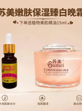 苏美嫩肤保湿臻白晚霜送BB植物美肌精油美白祛斑淡斑提亮肤色正品