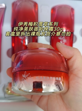 套盒里拆出裸瓶发货晚霜早晚水乳液精油原液洁面CC霜伊秀梅积雪草