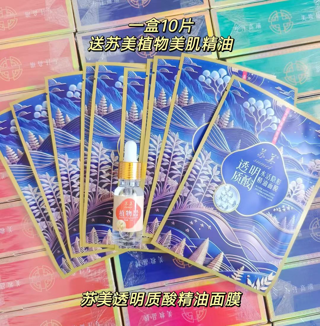 一盒10片苏美透明质酸水活隐形精油面膜红石榴亮肤洋甘菊舒缓蚕丝