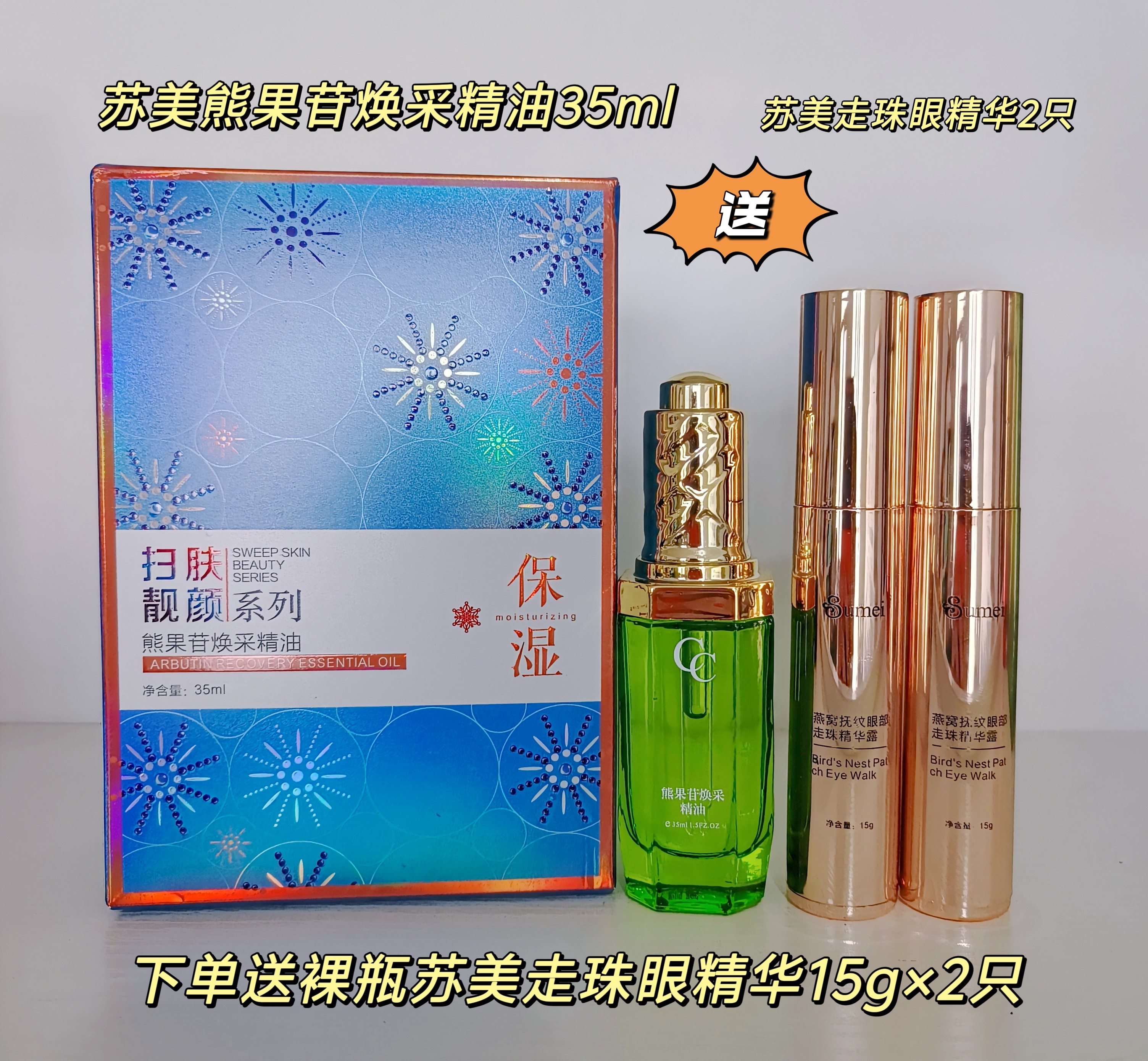 苏美熊果苷焕采精油精华液送走珠眼精华两只面部护肤精华黄金精油