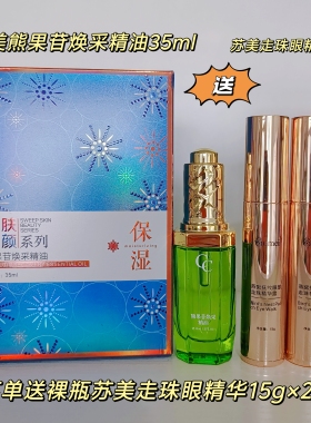 苏美熊果苷焕采精油精华液送走珠眼精华两只面部护肤精华黄金精油