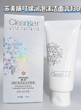 新品瞒叮绵润洁面膏泡沫丰富细腻温和不紧绷深层清洁洗面奶苏美
