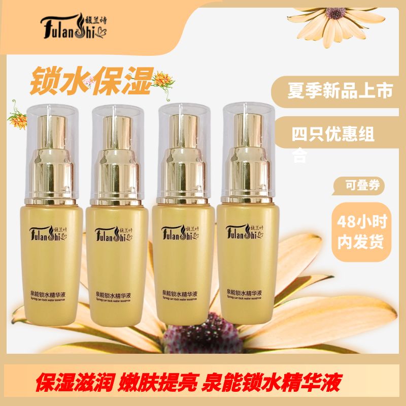 泉能锁水精华液保湿靓肤滋润