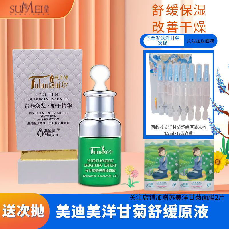 洋甘菊修护舒缓精油原液精华液