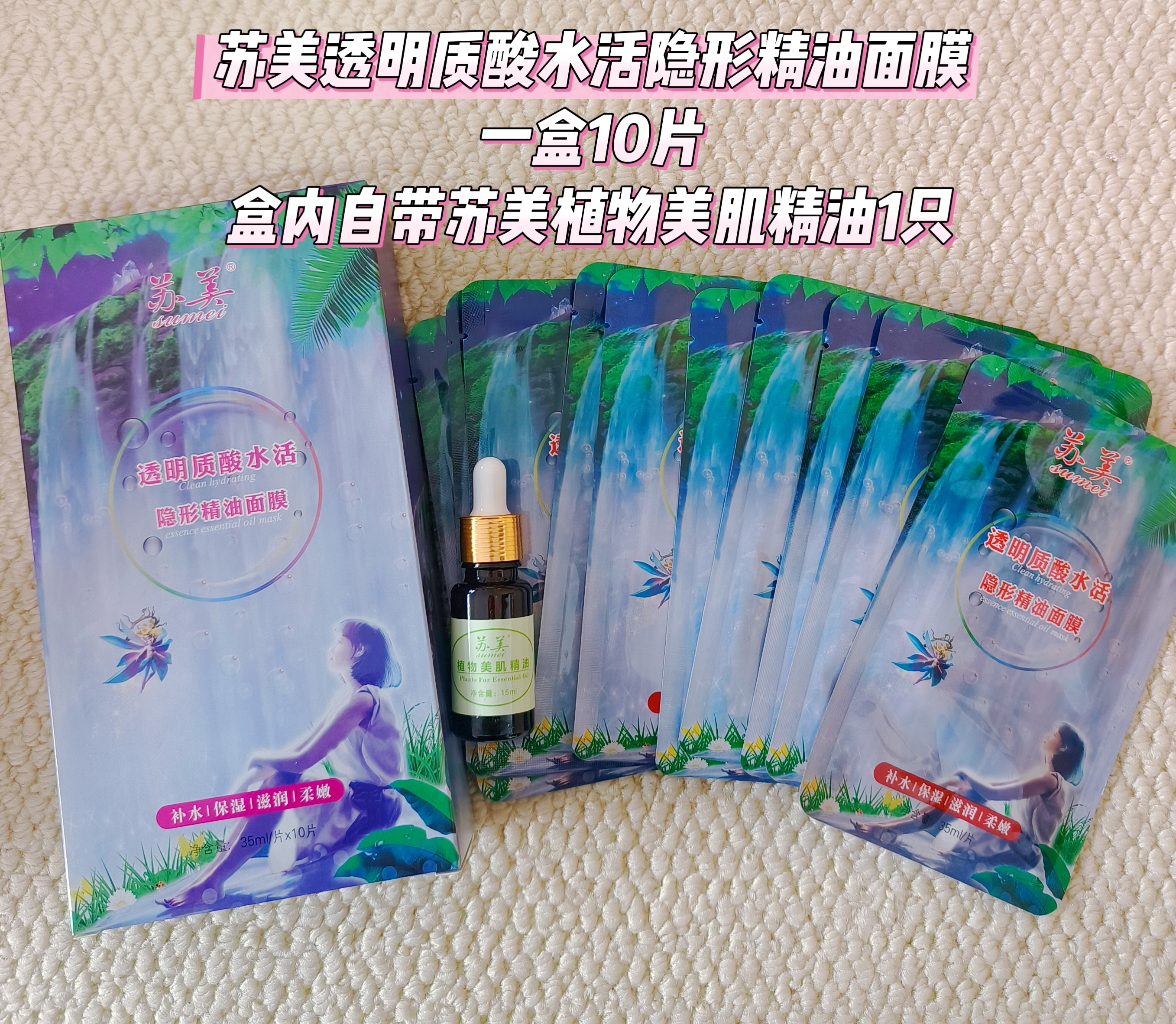 发5盒共50片活动款苏美透明质酸水活隐形精油面膜补水保湿送精油