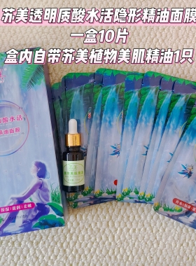 发5盒共50片活动款苏美透明质酸水活隐形精油面膜补水保湿送精油