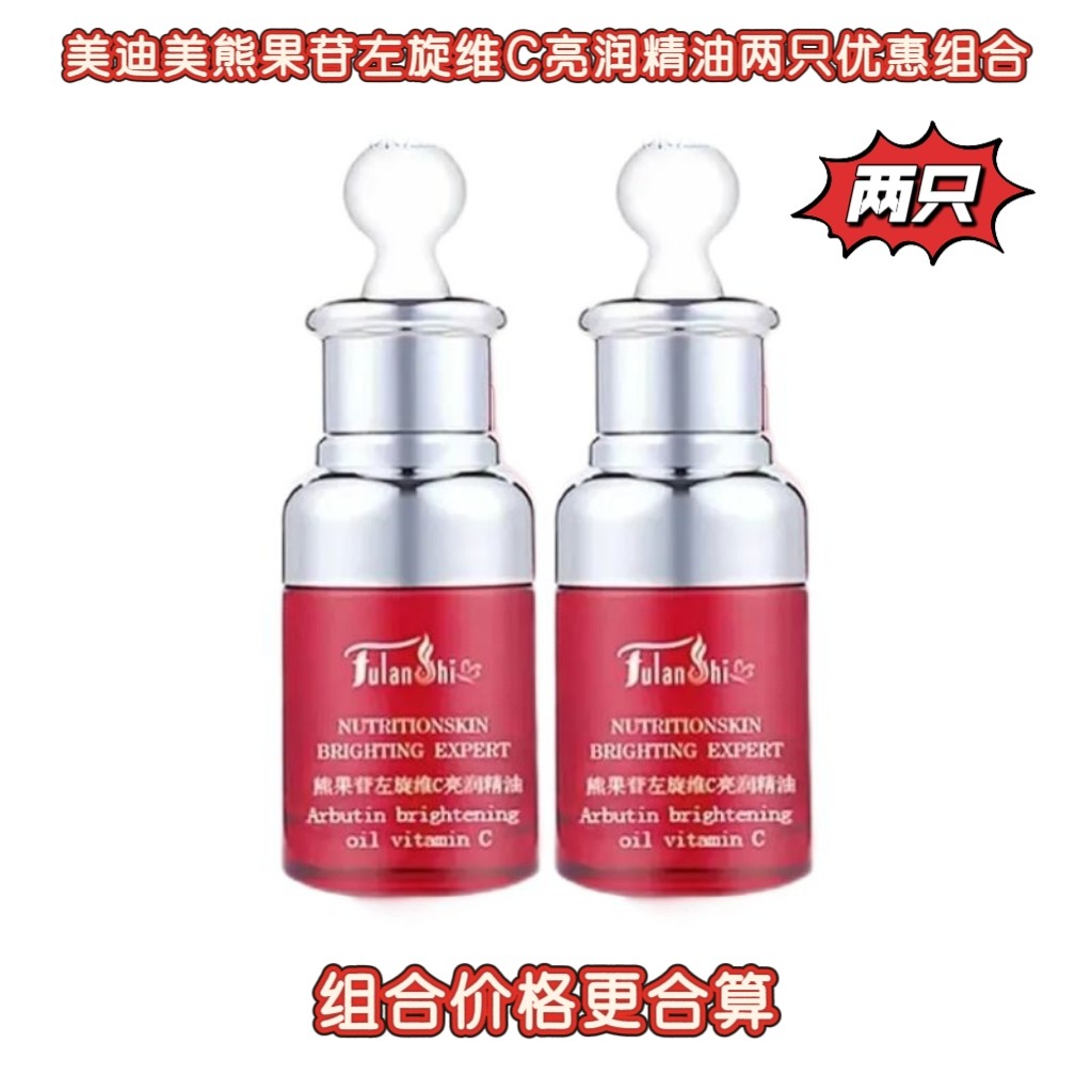 双十二美迪美熊果苷左旋维C亮润精油两只优惠组合护肤精华淡黑黄