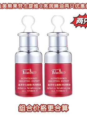 双十二美迪美熊果苷左旋维C亮润精油两只优惠组合护肤精华淡黑黄
