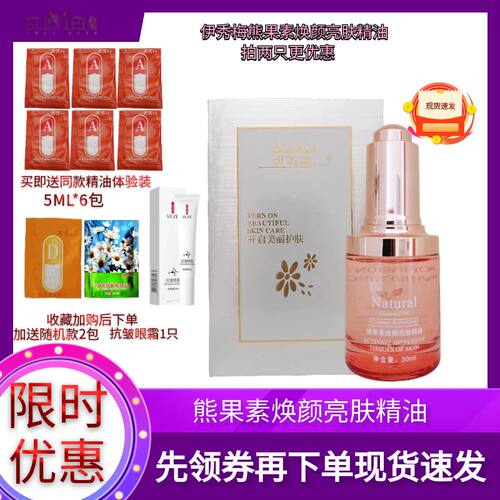 伊秀梅苏美熊果苷熊果素精油原液