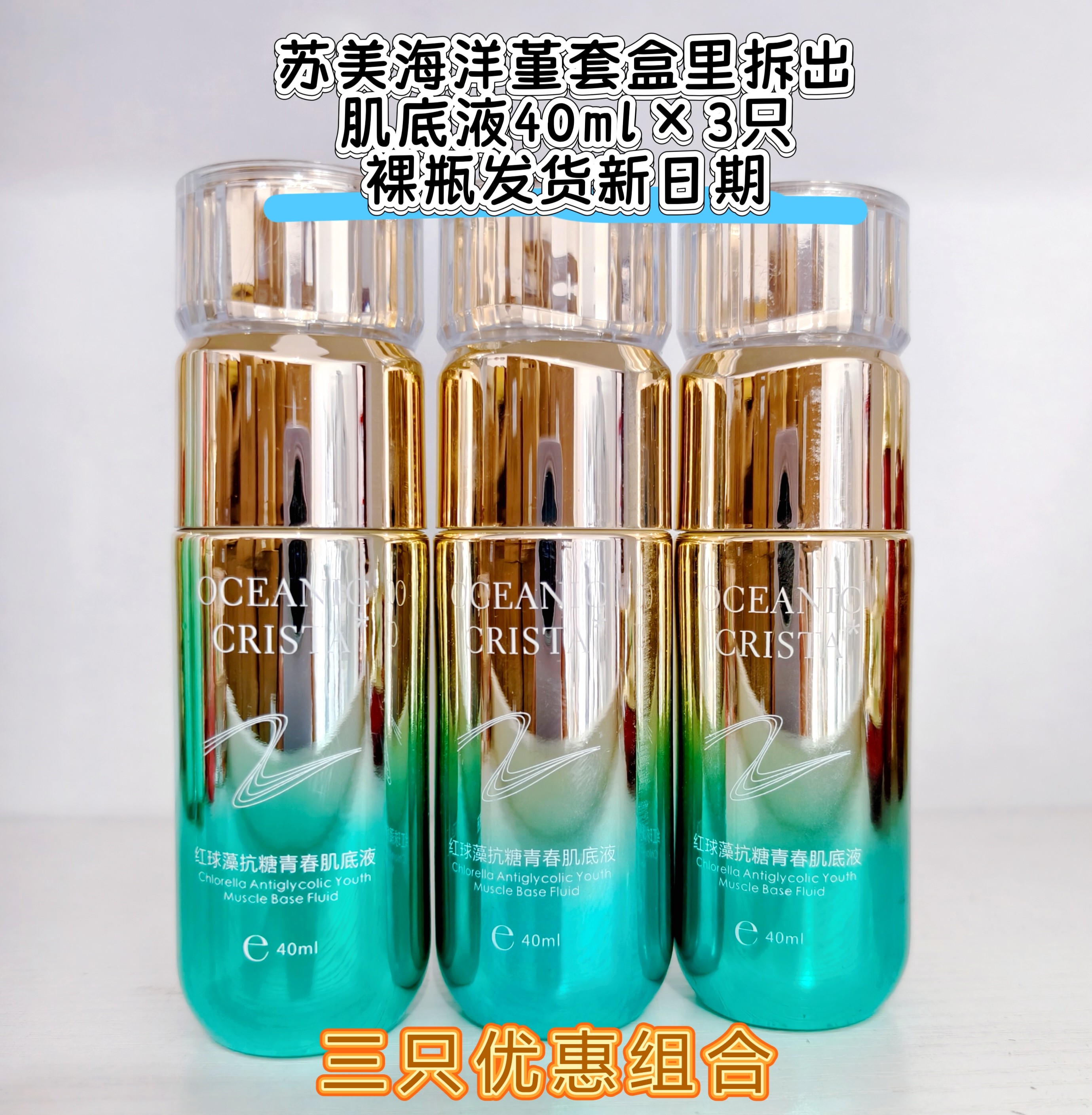 三只优惠组合苏美海洋堇套盒里拆出肌底液裸瓶发货新日期亮肤精华