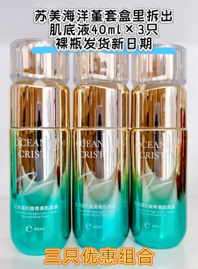 三只优惠组合苏美海洋堇套盒里拆出肌底液裸瓶发货新日期亮肤精华