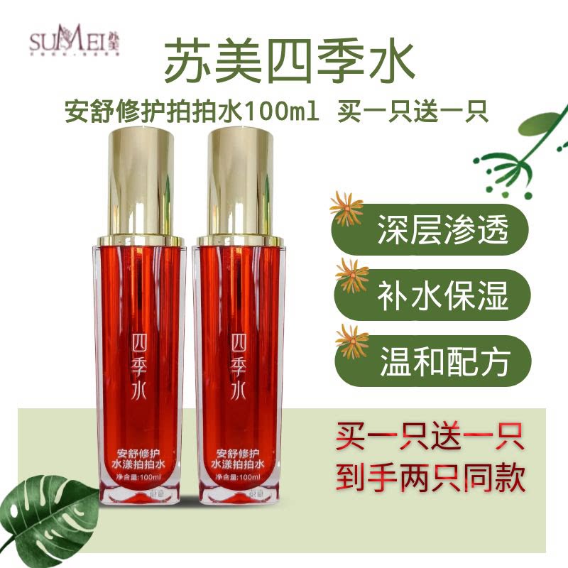 买一送一裸瓶特价苏美四季水安舒修护拍拍水保湿补水舒缓到手两瓶