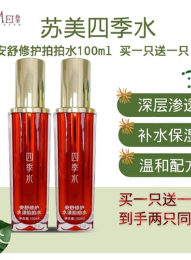 买一送一裸瓶特价苏美四季水安舒修护拍拍水保湿补水舒缓到手两瓶