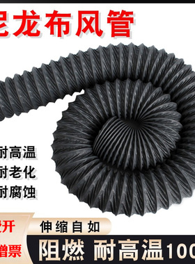 尼龙布风管耐高温灰色排风软管 阻燃通风管排烟钢丝伸缩软管100mm