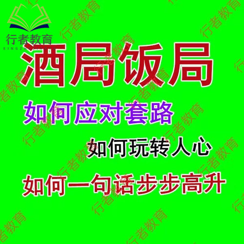 酒局应酬视频教程饭局喝酒敬酒词酒桌文化谈判技巧生意电子版资料