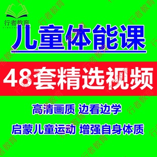 儿童体能运动训练课程视频跳绳足球篮球跳跑基础入门启蒙培训教程