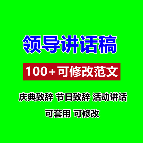 领导发言讲话稿范文模板合集晚会宴会开幕庆典公司活动演讲发言稿