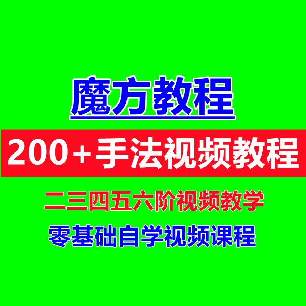 魔方视频教程二三阶四五六阶初学者入门零基础自学公式口诀图解课