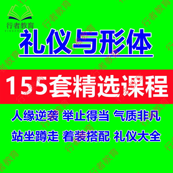 商务礼仪培训视频课程求职接待演讲就餐礼仪ppt课件形体塑造教程