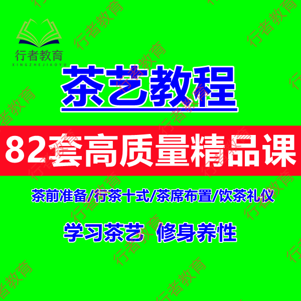 茶艺师教学培训视频课程零基础泡茶师全套品茶培训课程视频