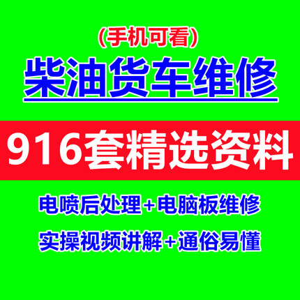 柴油货车发动机电脑板电喷电控尿素后处理高压共轨电子版维修资料