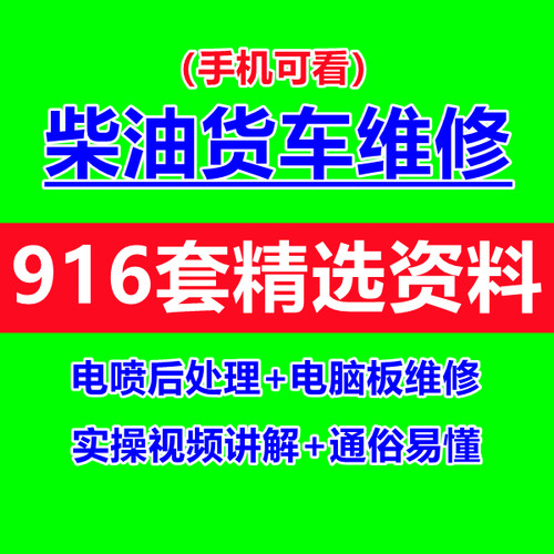 柴油车电喷电脑板后处理维修资料