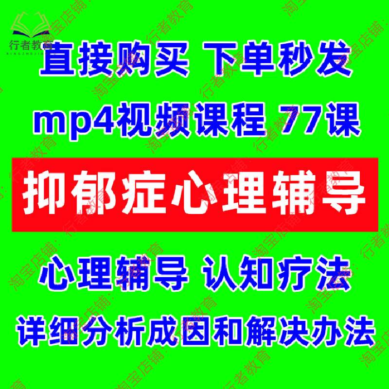 抑郁症心理辅导视频课程青少年厌学孤僻叛逆成人情绪不稳资料