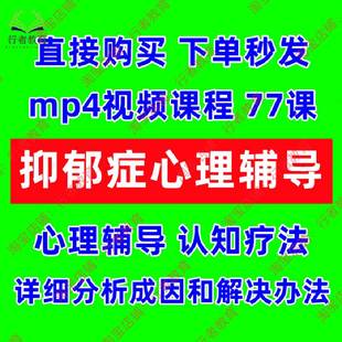 抑郁症心理辅导视频课程青少年厌学孤僻叛逆成人情绪不稳资料