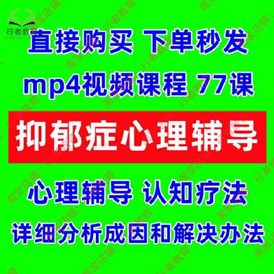 抑郁症心理辅导视频课程青少年厌学孤僻叛逆成人情绪不稳资料