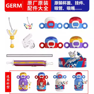 格沵GERM奥特曼儿童保温杯杯盖肩带长吸管吸嘴硅胶圈挂件原装配件