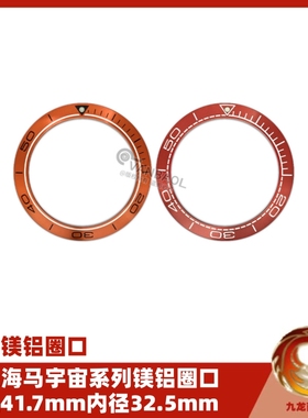 手表配件 海马宇宙系列表圈 铝手表指示斜面圈口 OM款41.75-32.5
